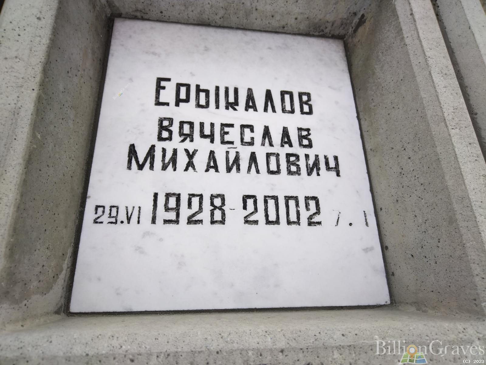 Ерыкалов Вячеслав Михайлович