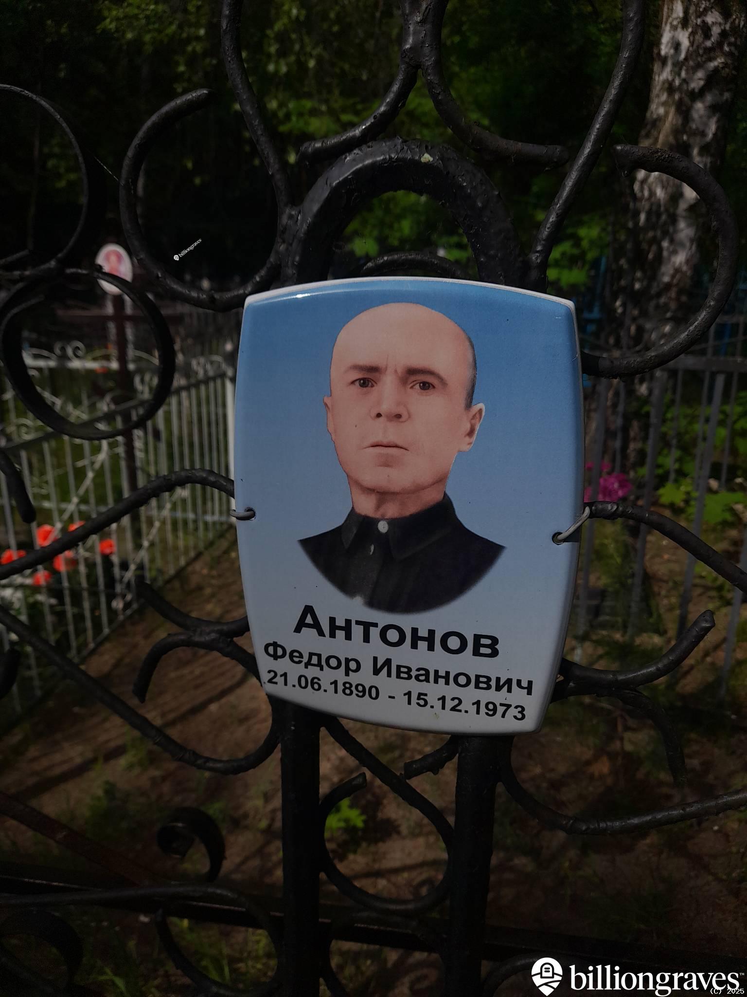 Антонов Федор Иванович