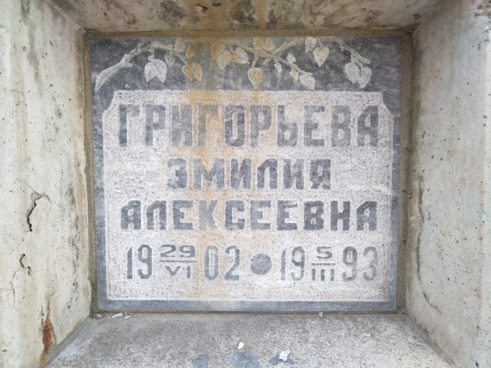 Григорьева Эмилия Алексеевна