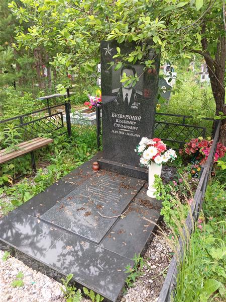 Безверхний Владимир Степанович
