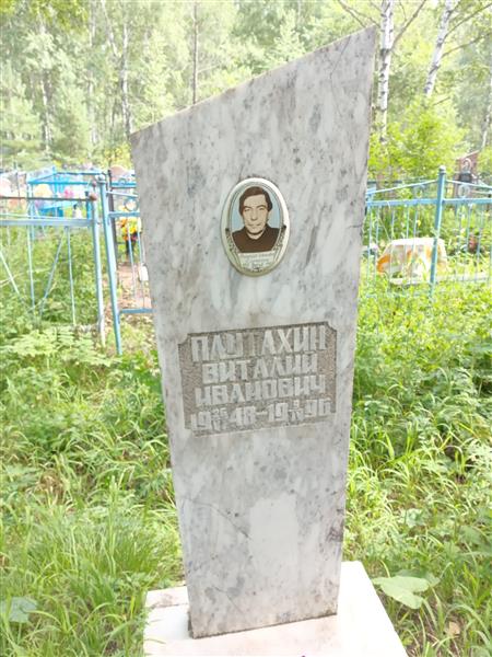 Плутахин Виталий Иванович