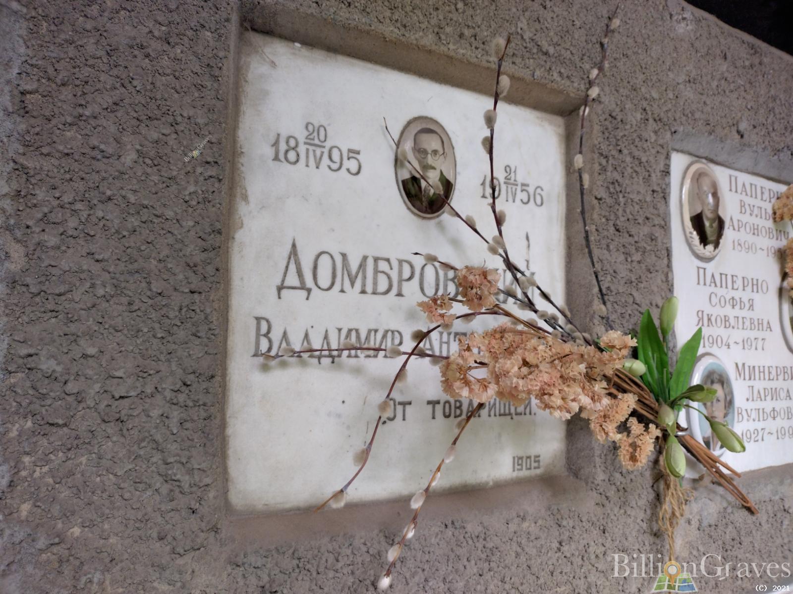 Домбровский Владимир Антонович