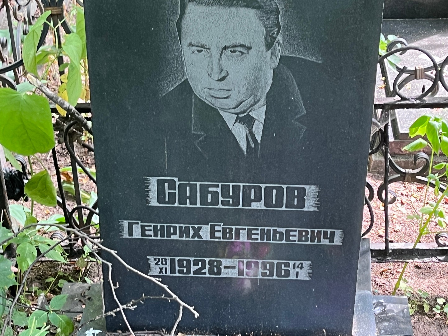 Генрих Сабуров Евгеньевич