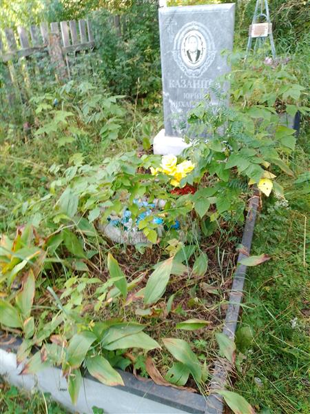 Казанцев Юрий Михайлович