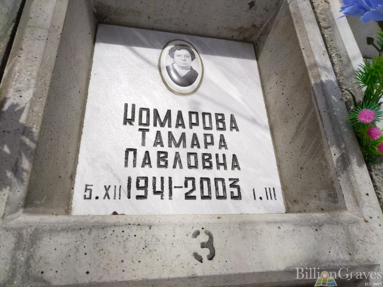 Комарова Тамара Павловна