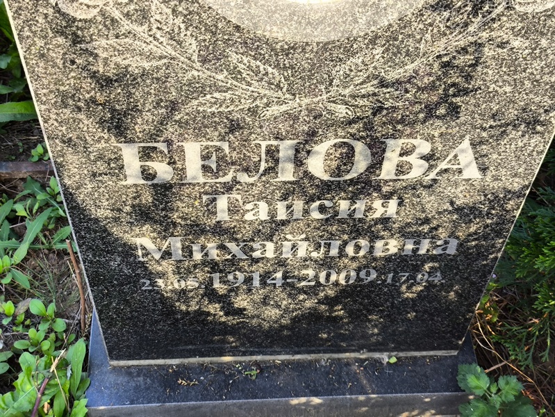 Таисия Белова Михайловна