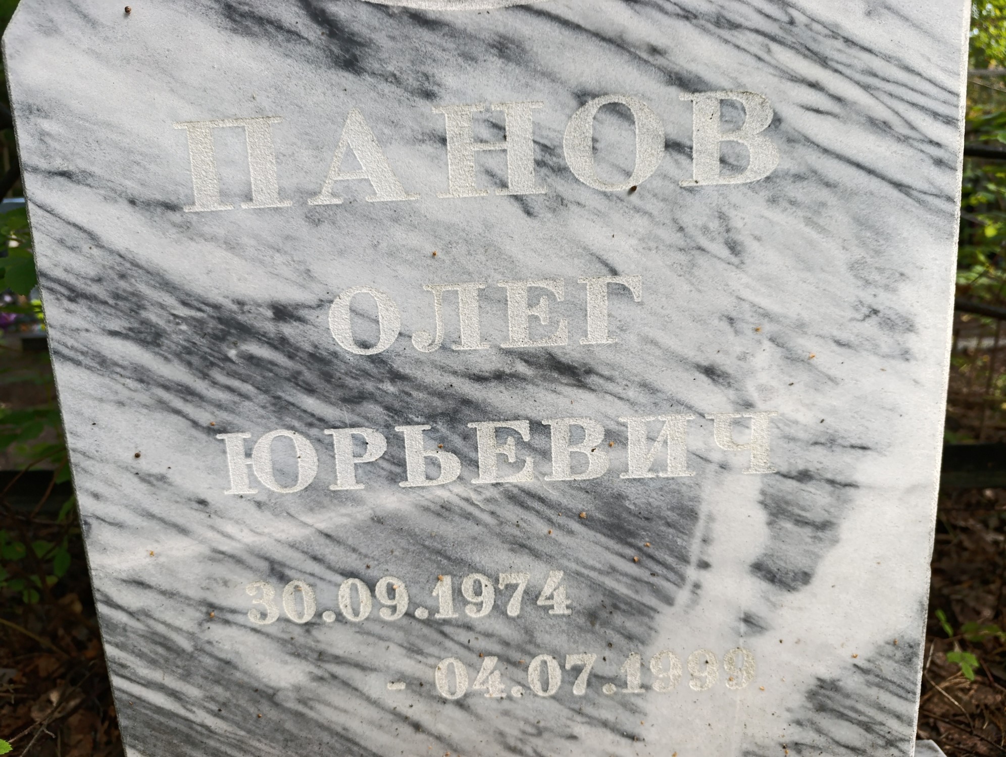 Панов Олег Юрьевич