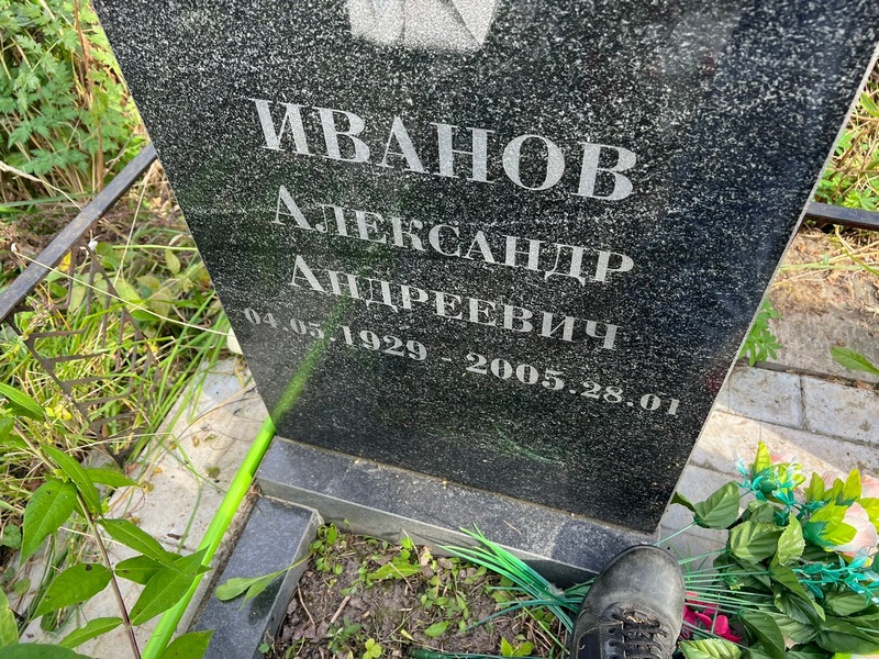 Иванов