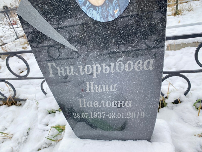 Гнилорыбова