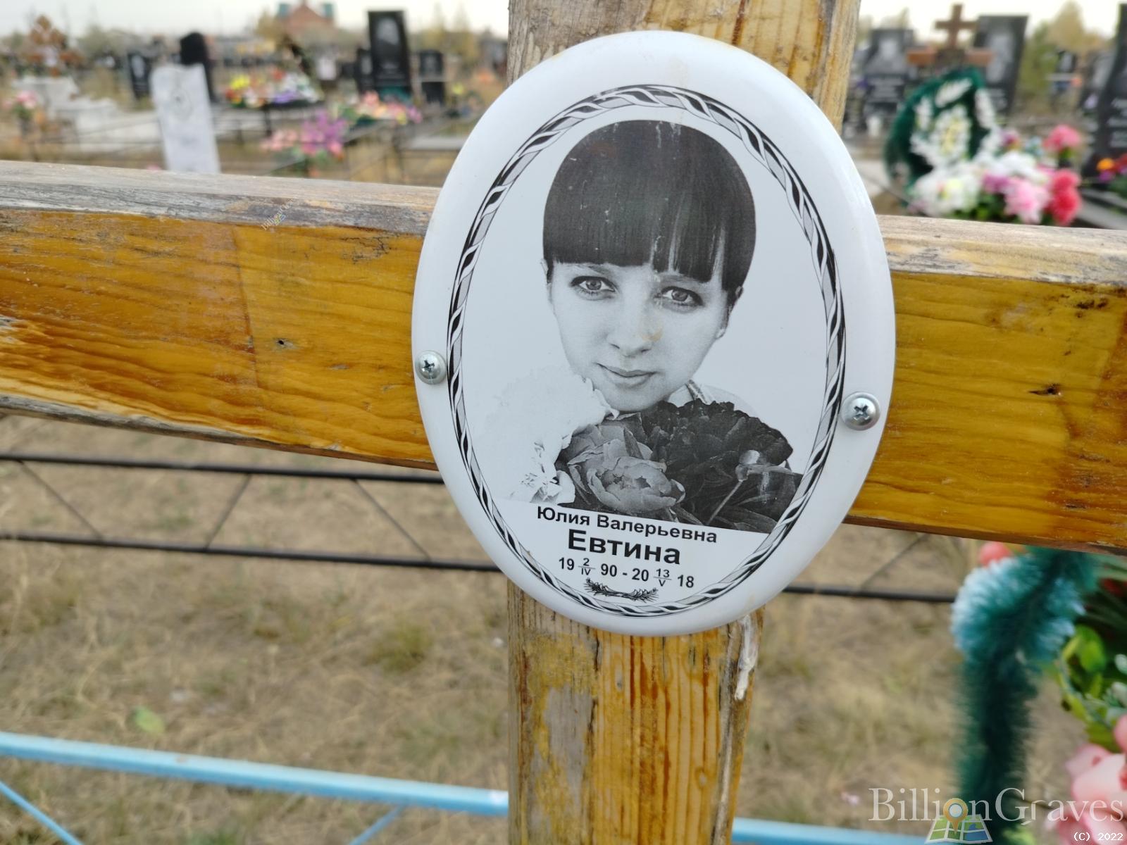 Евтина Юлия Валерьевна