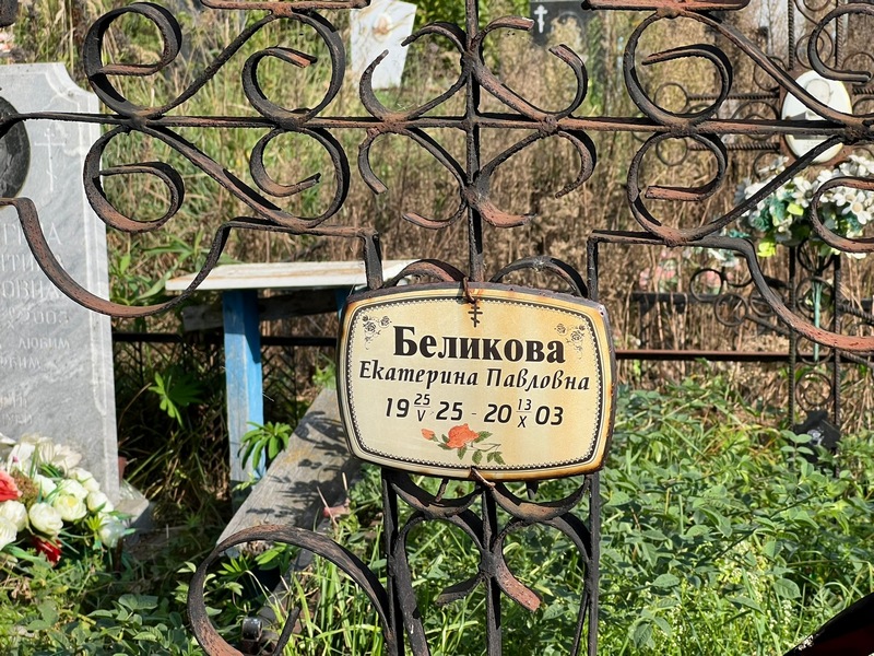 Беликова