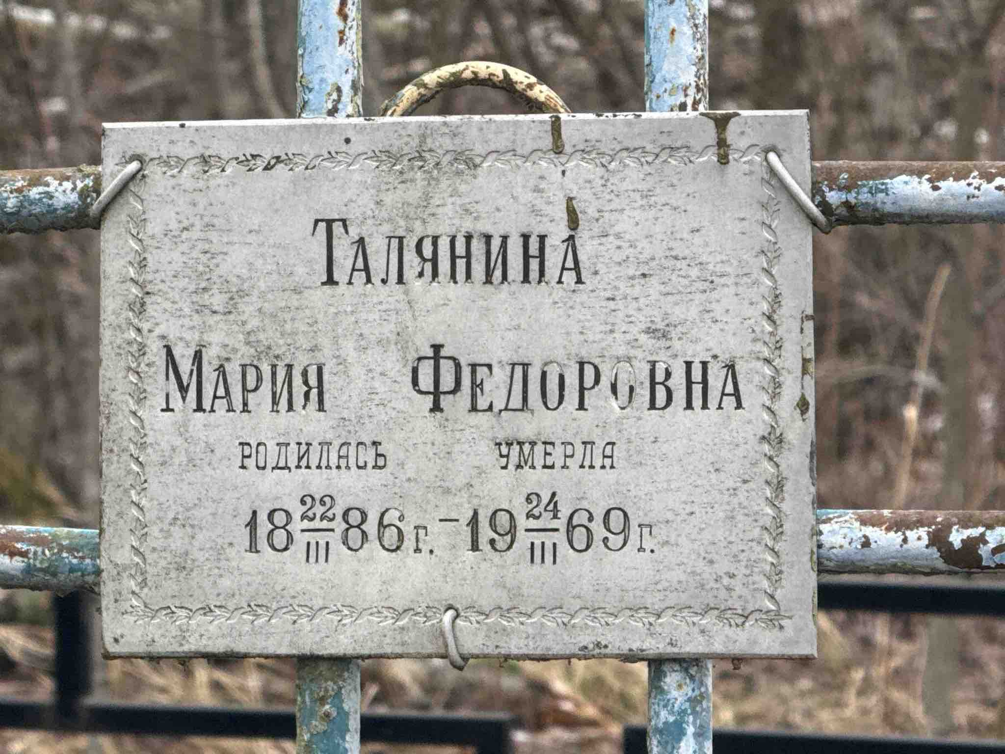 Талянина Мария Федоровна