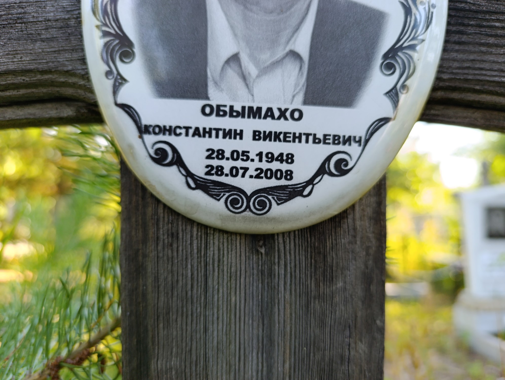 Обымахо Константин Викентьевич