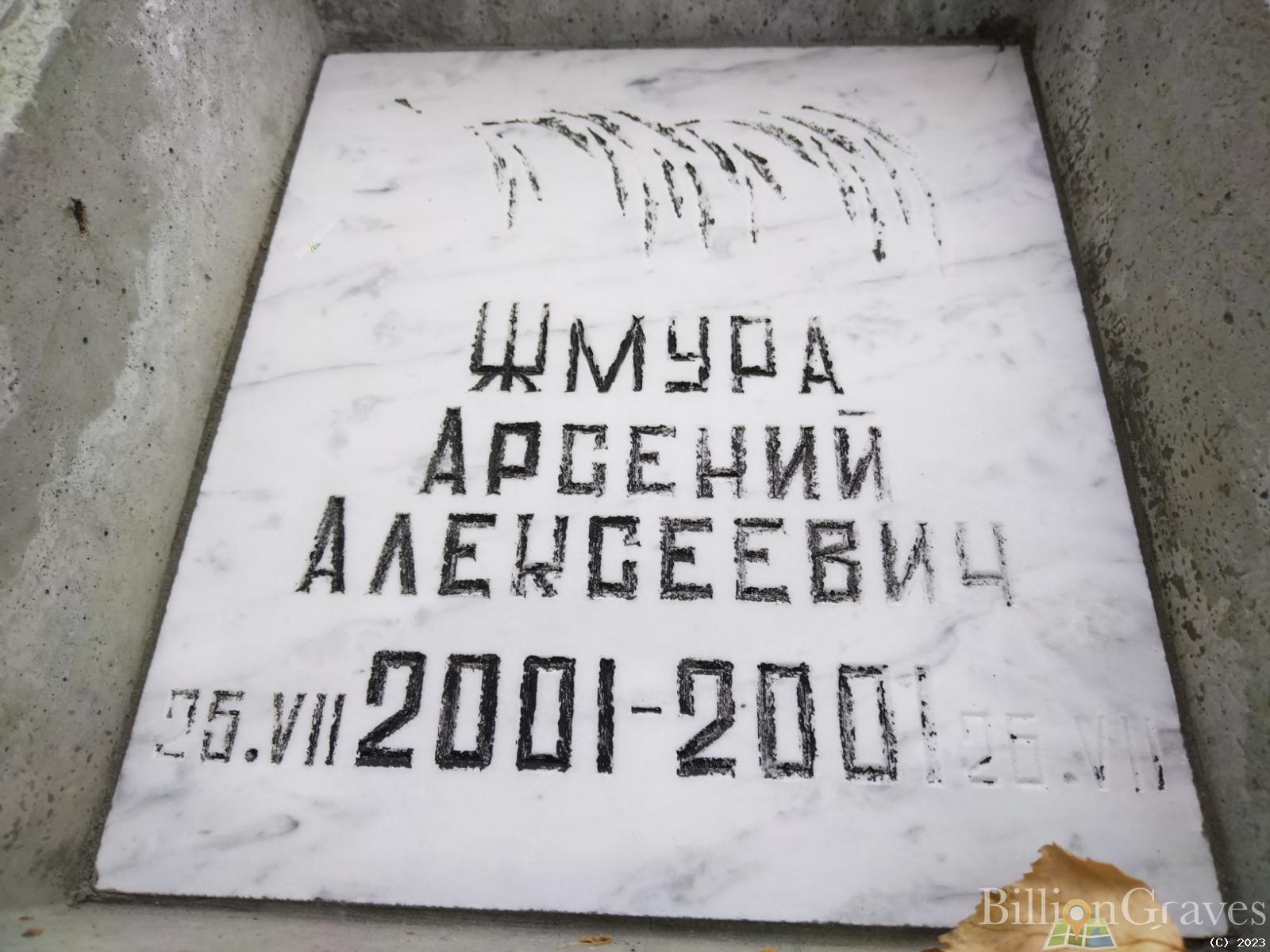 Жмура Арсений Алексеевич