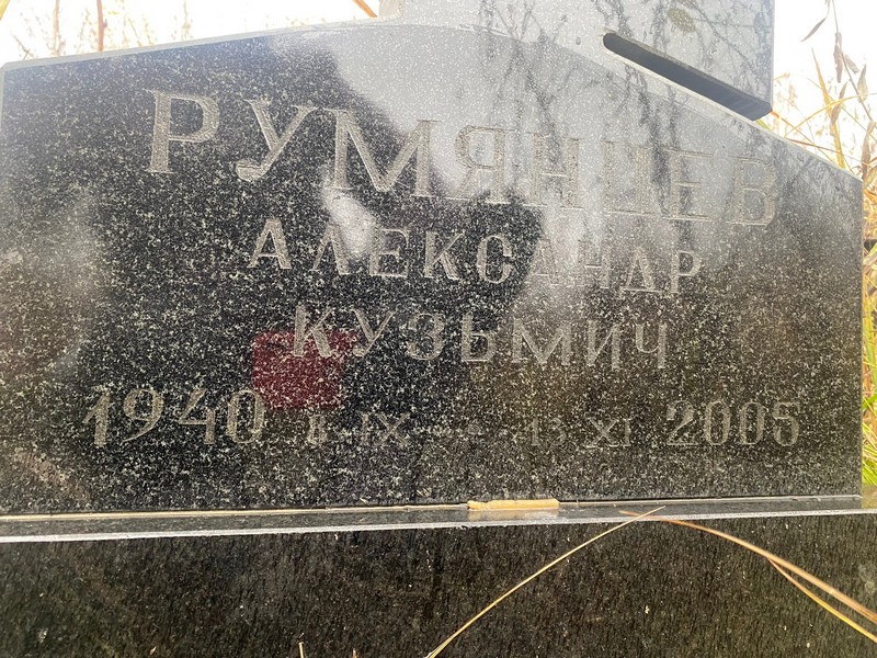 Румянцев