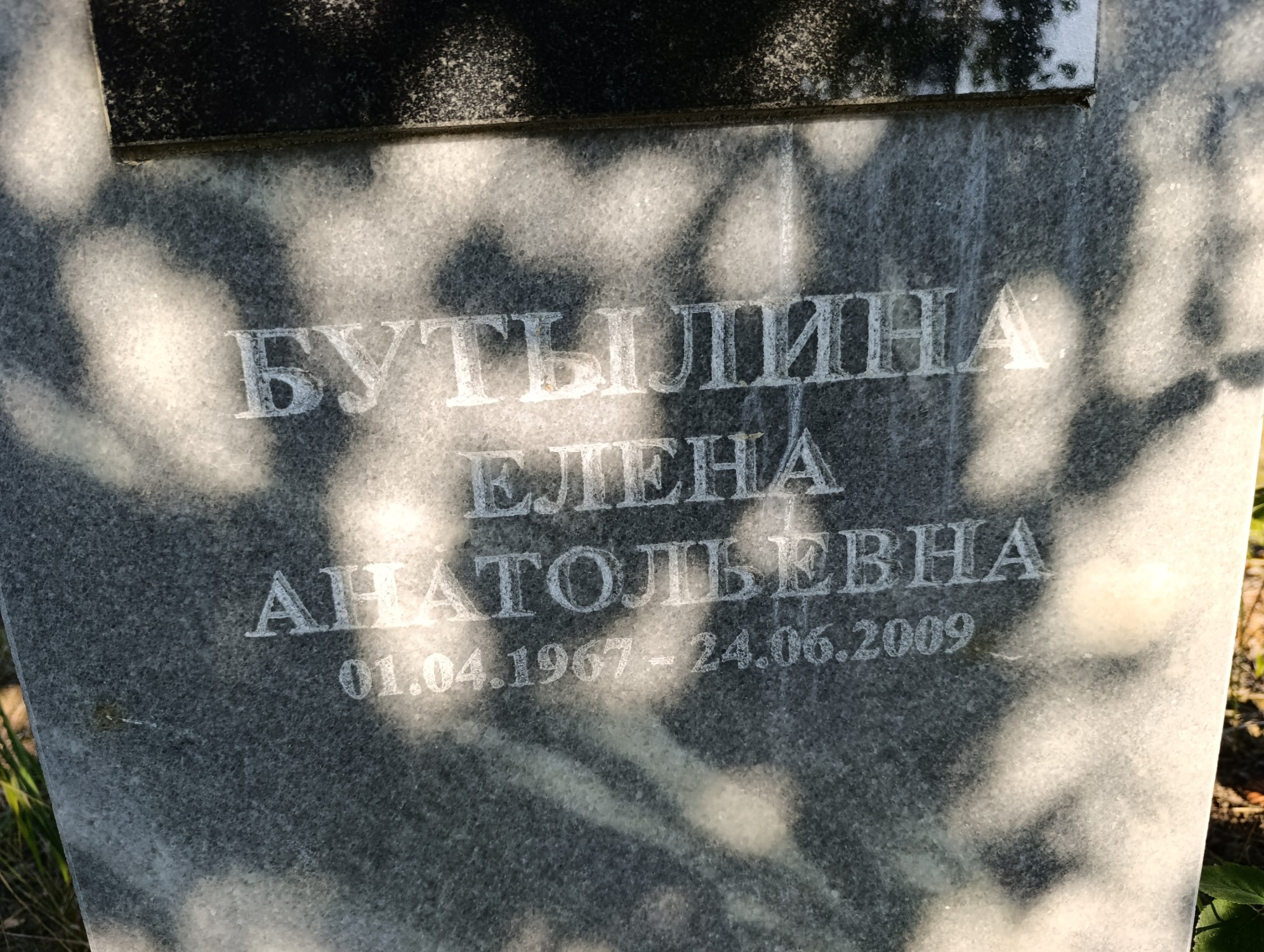 Бутылина Елена Анатольевна