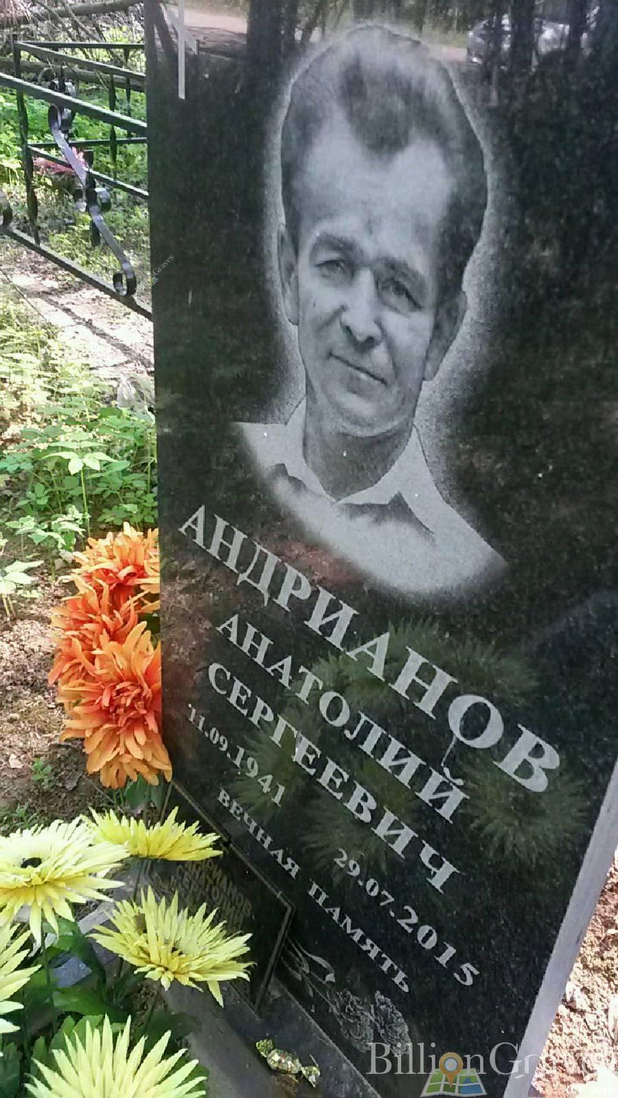 Андрианов Анатолий Сергеевич