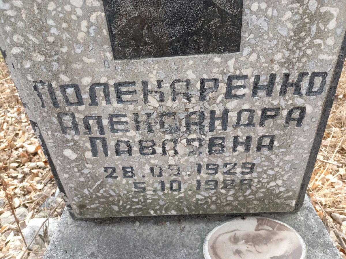Полекаренко Александра Павловна
