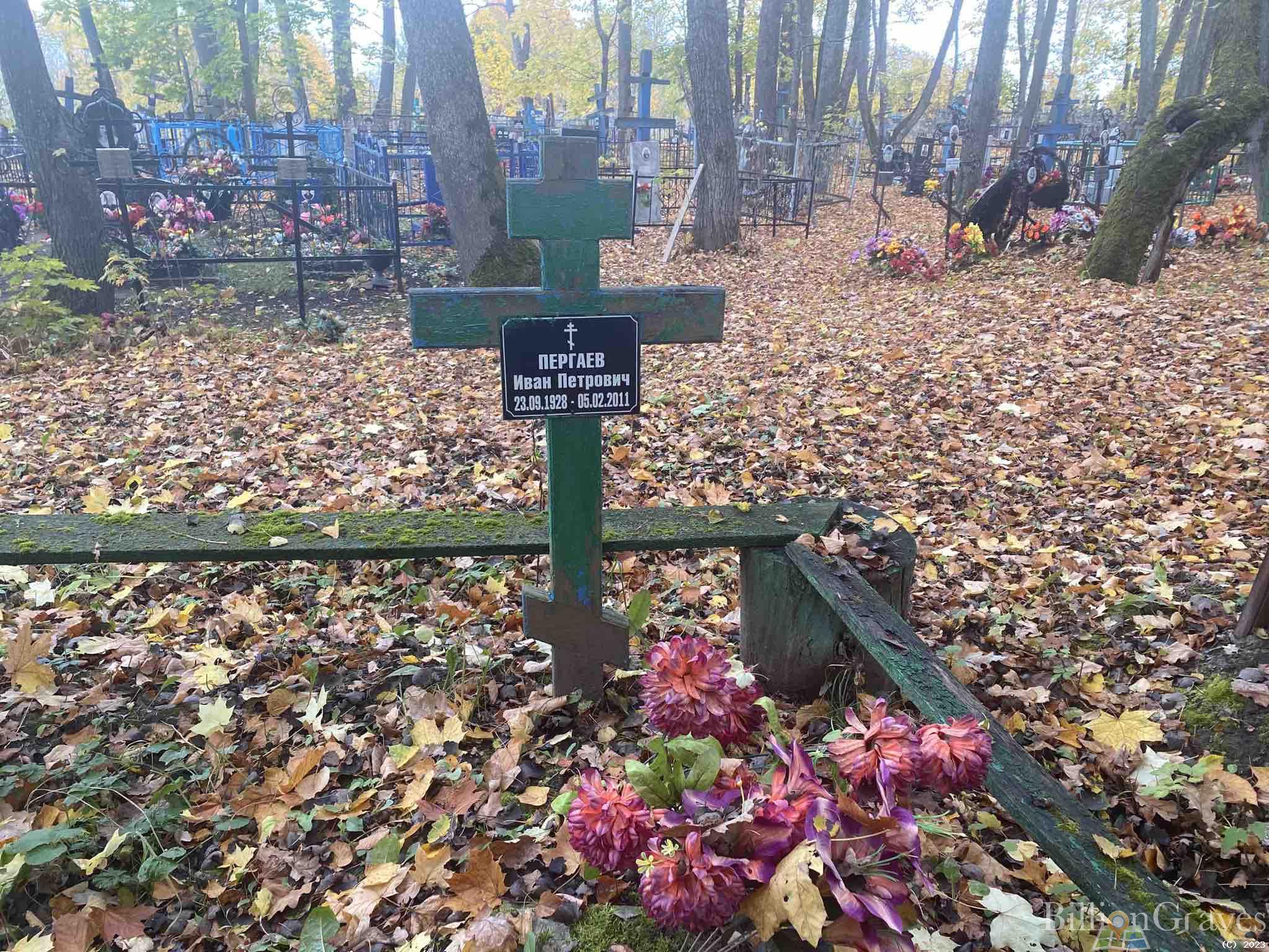 Пергаев Иван Петрович