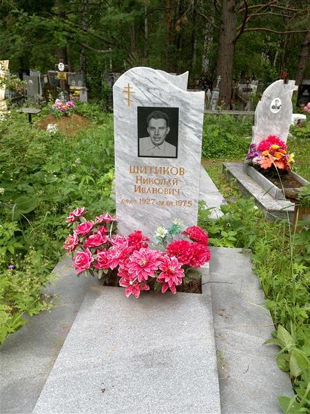 Шитиков Николай Иванович