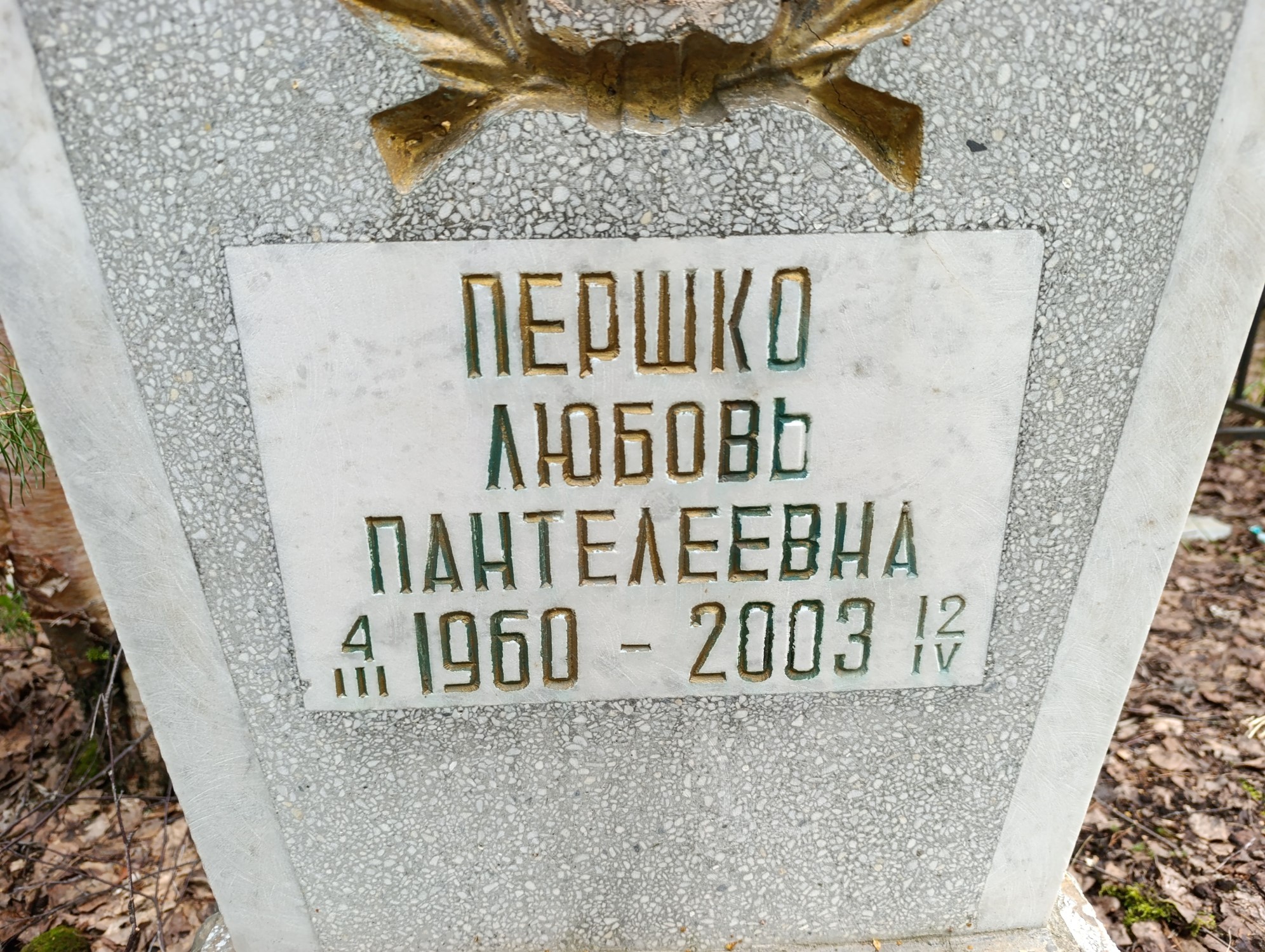 Першко Любовь Пантелеевна