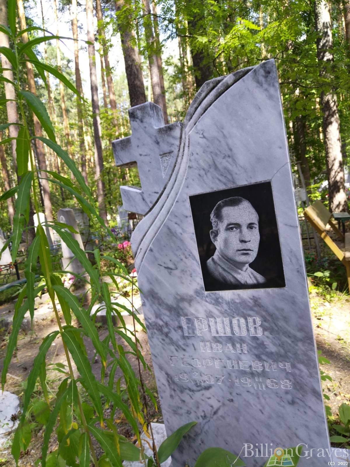 Ершов Иван Георгиевич