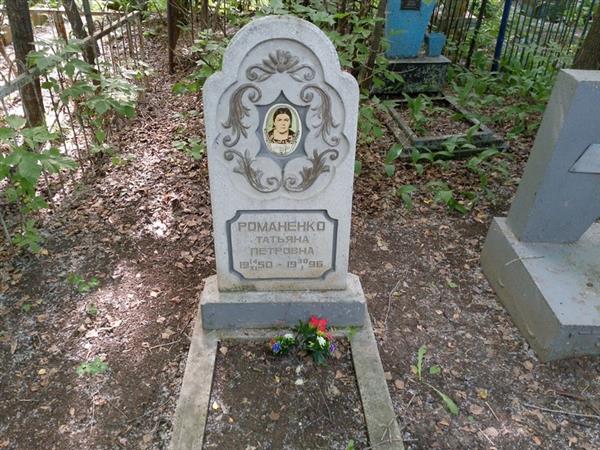 Романенко Татьяна Петровна