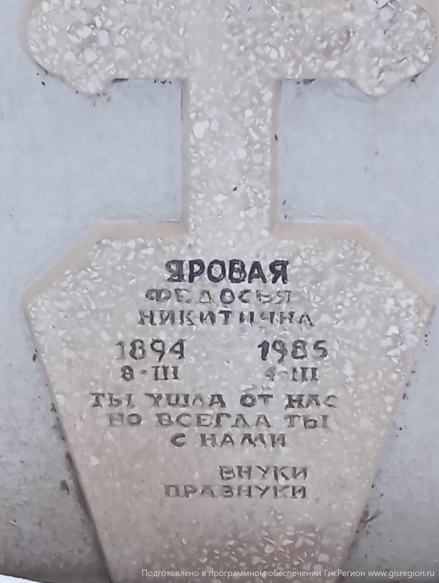 Яровая Федосья Никитична