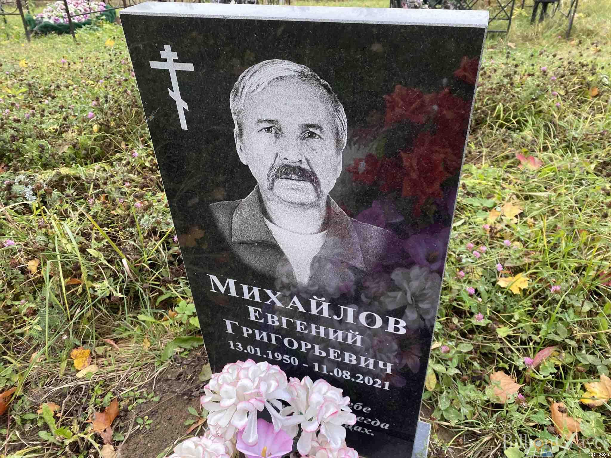 Михайлов Евгений Григорьевич