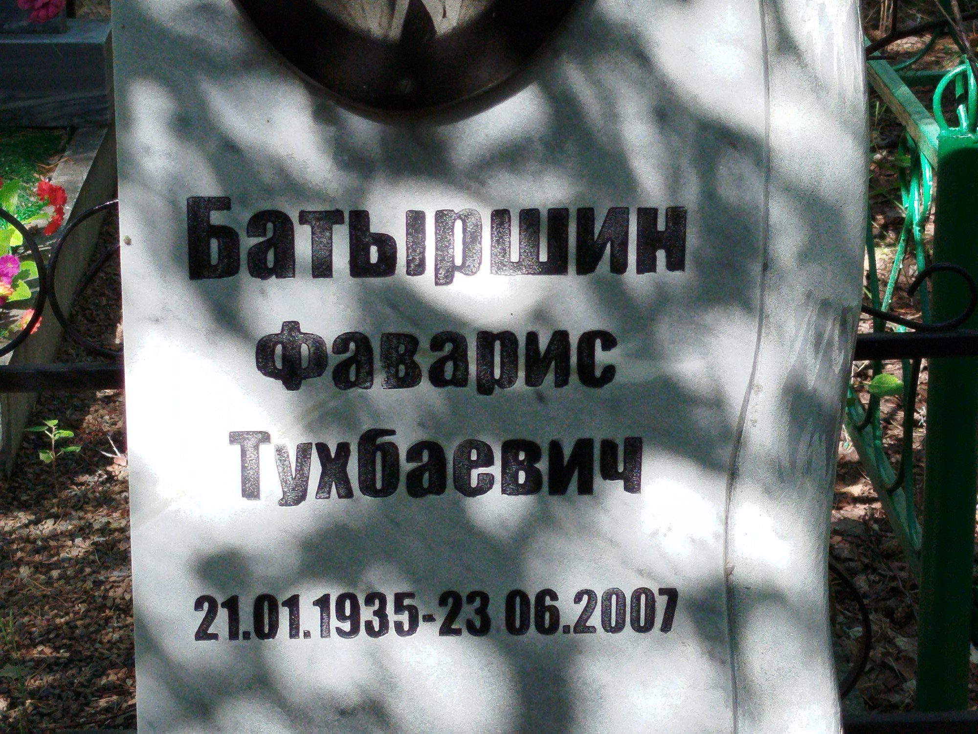 Батыршин Фаварис Тухбаевич