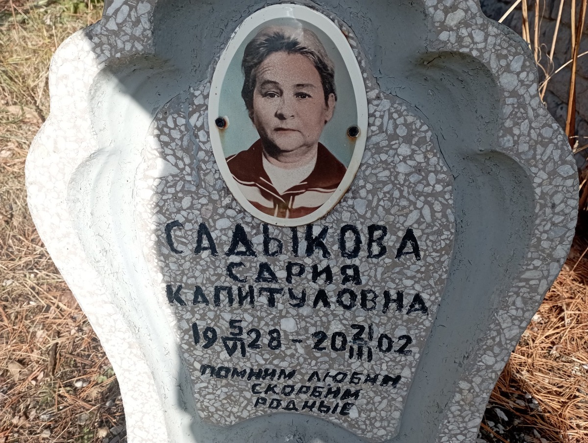 Садыкова Сария Капитуловна
