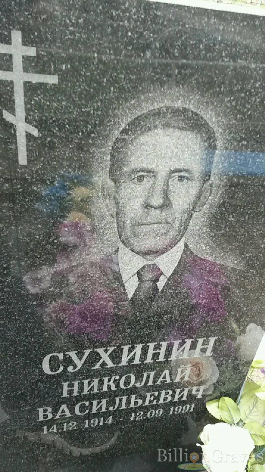 сухинин николай васильевич