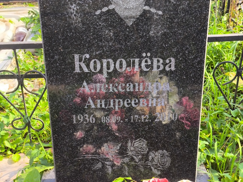 Королева Александра Андреевна