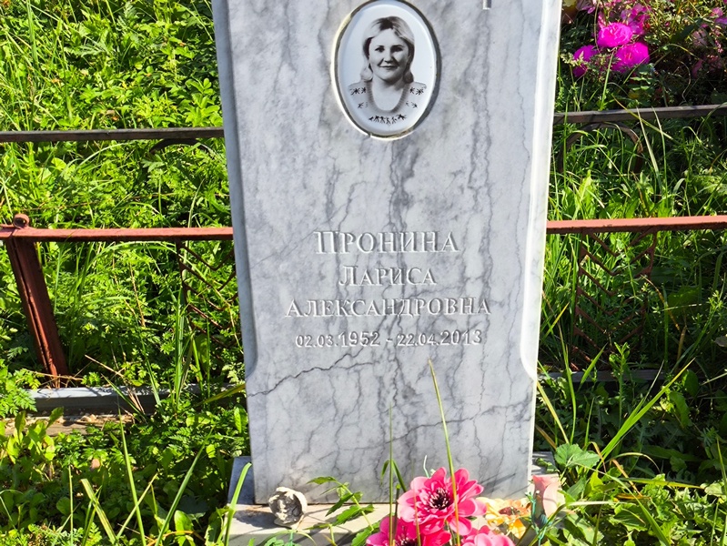 Пронина