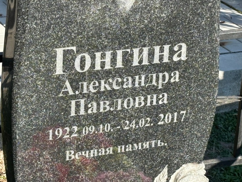 Гонгина Александра Павловна