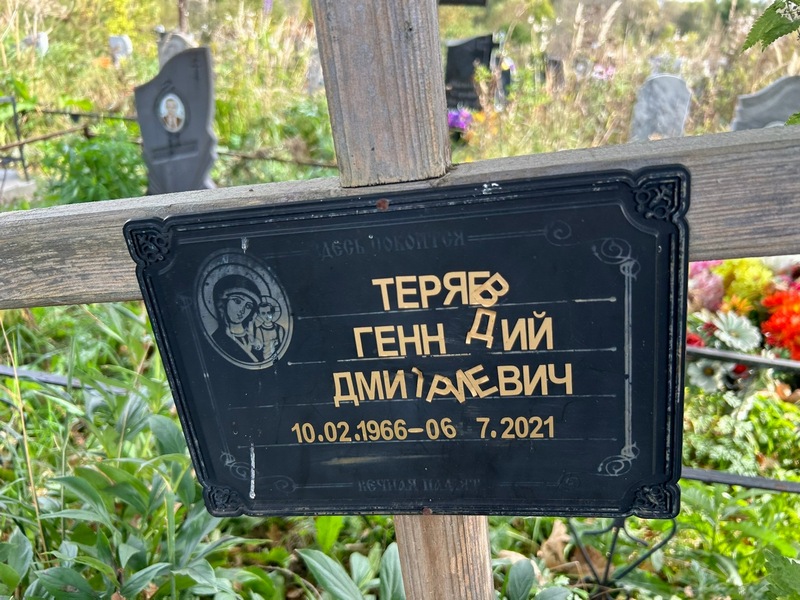 Теряев