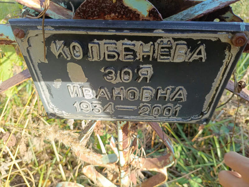 Колбенева