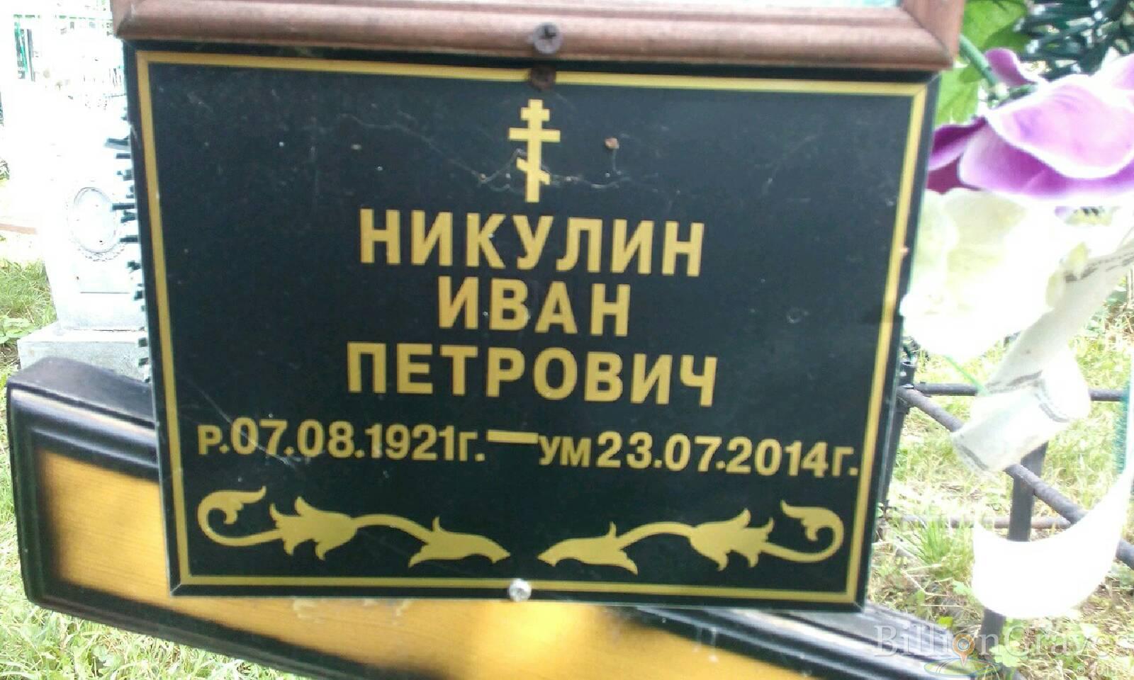 Никулин Иван Петрович