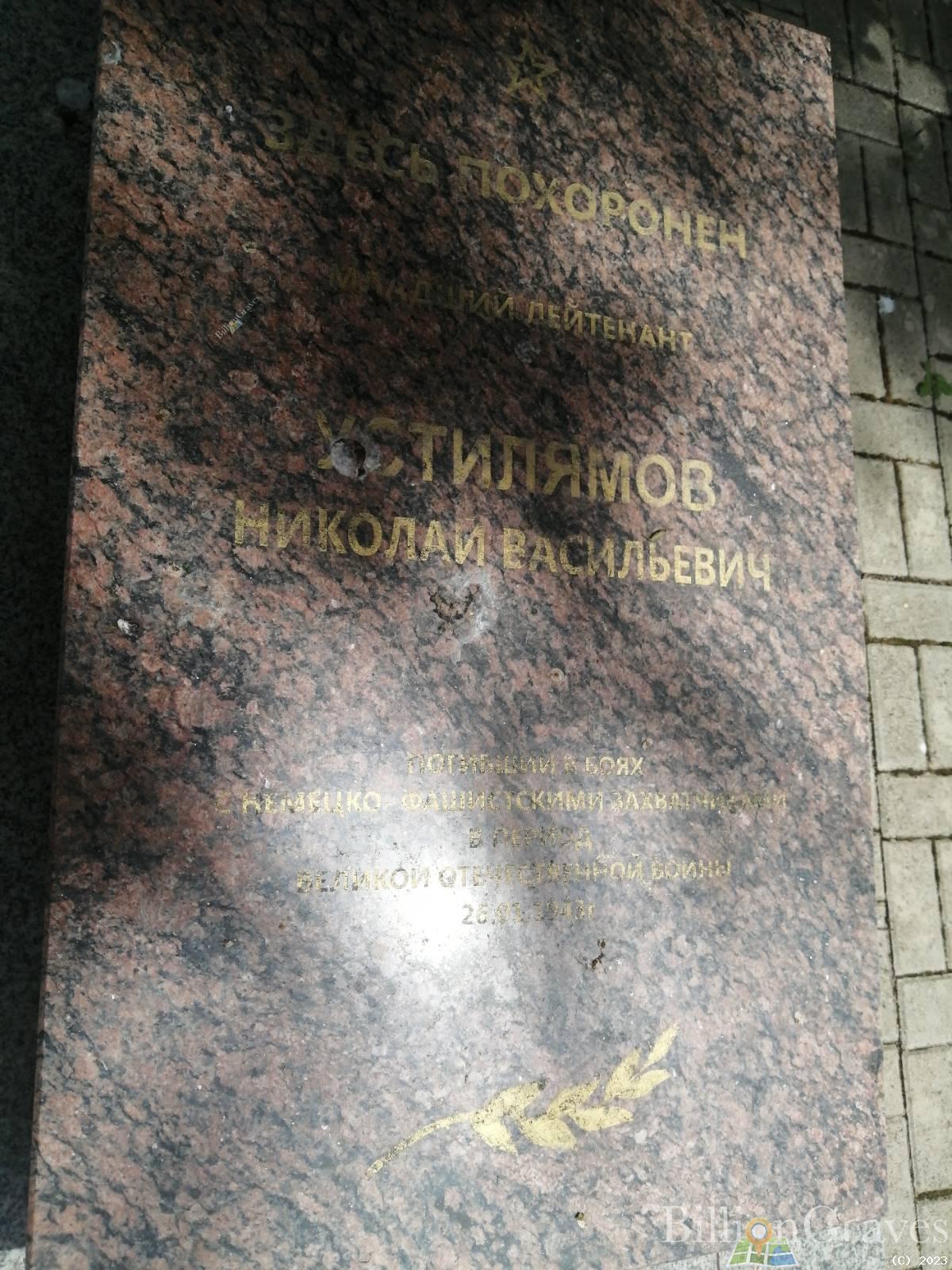 Устилямов Николай Васильевич