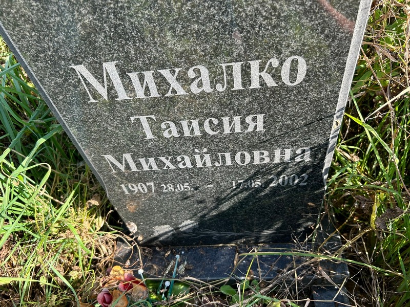 Таисия Михалко Михайловна