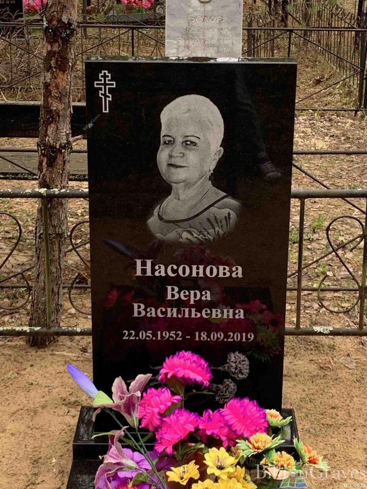 Насонова Вера Васильевна