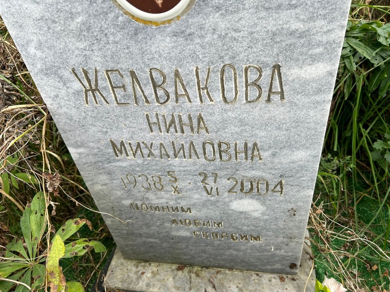 Желвакова