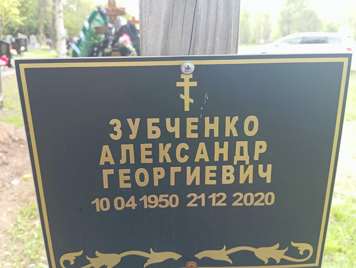 Зубченко Александр Григорьевич