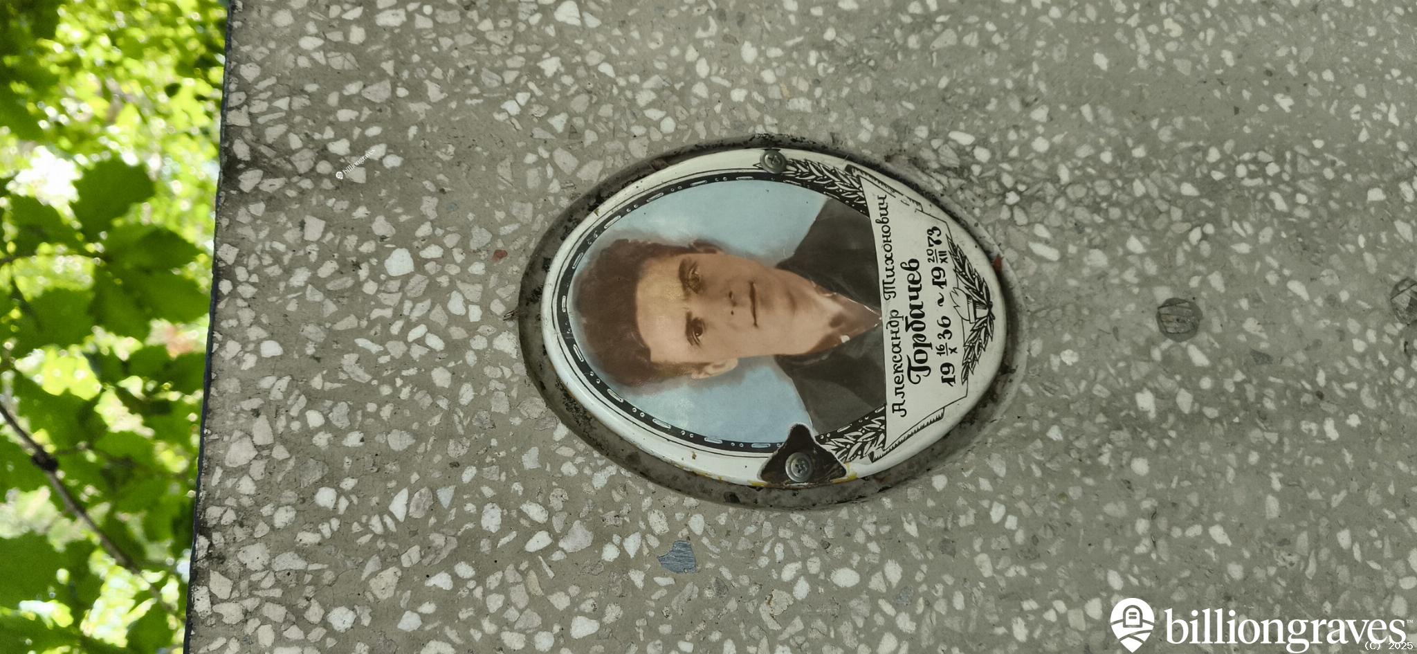 Горбачев Александр Тихонович
