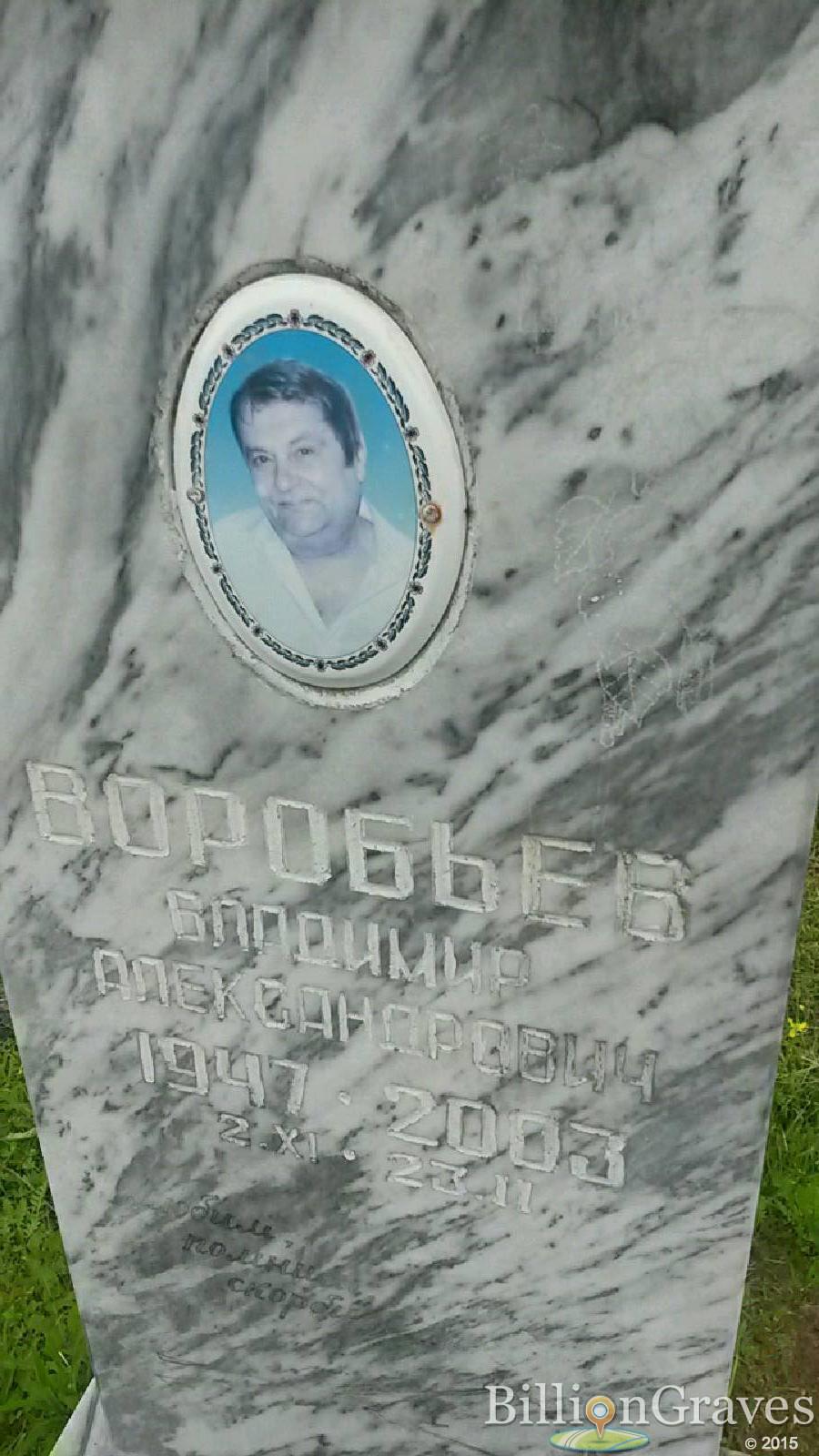 Воробьев Владимир Александрович