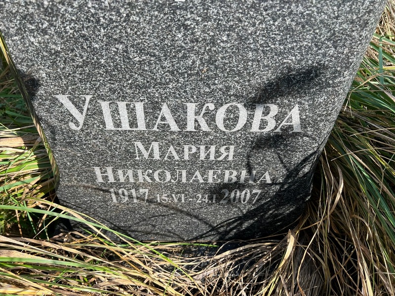 Ушакова