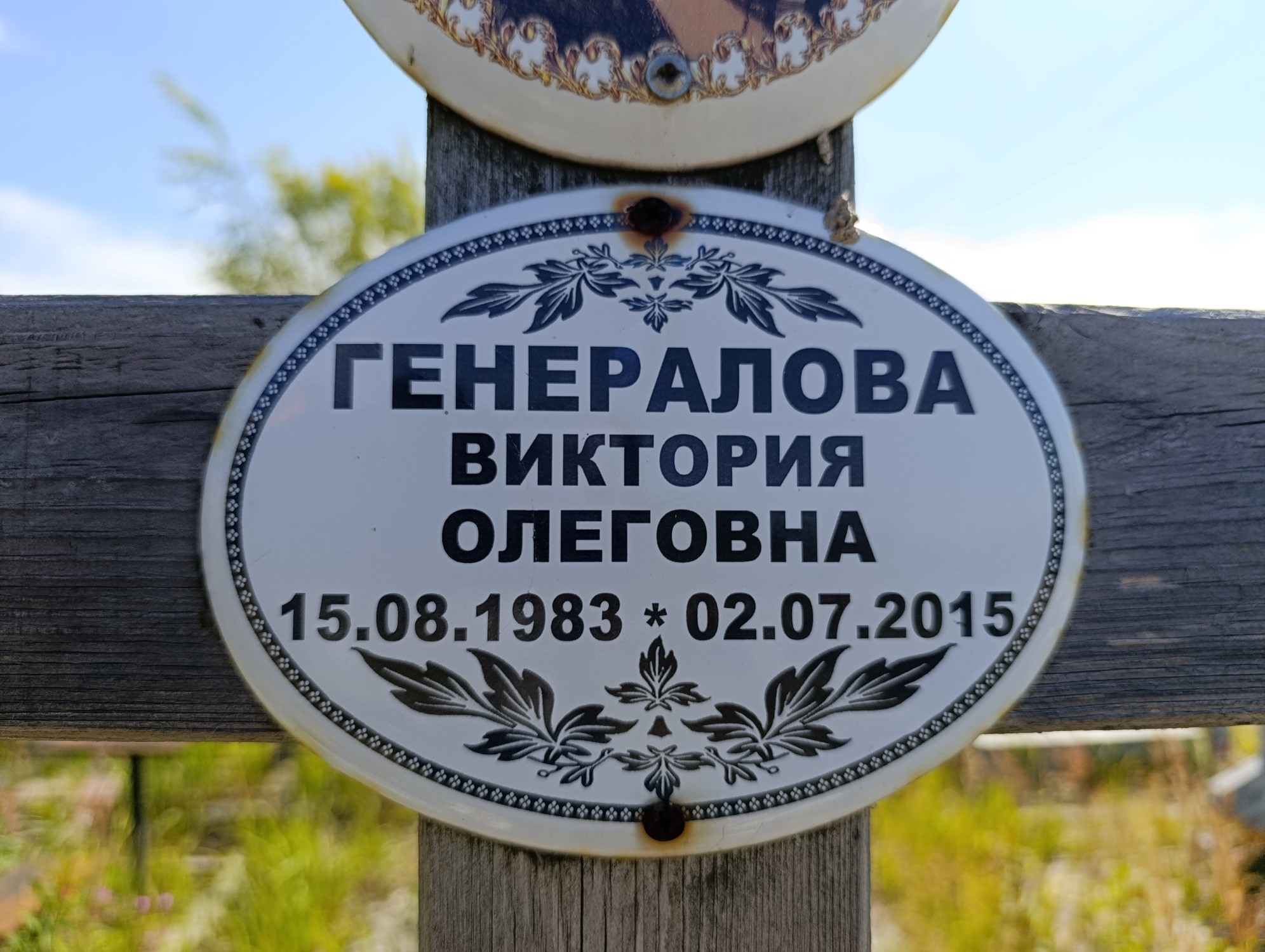 Генералова Виктория Олеговна