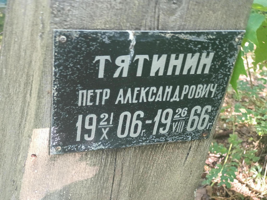 Тятинин Петр Александрович