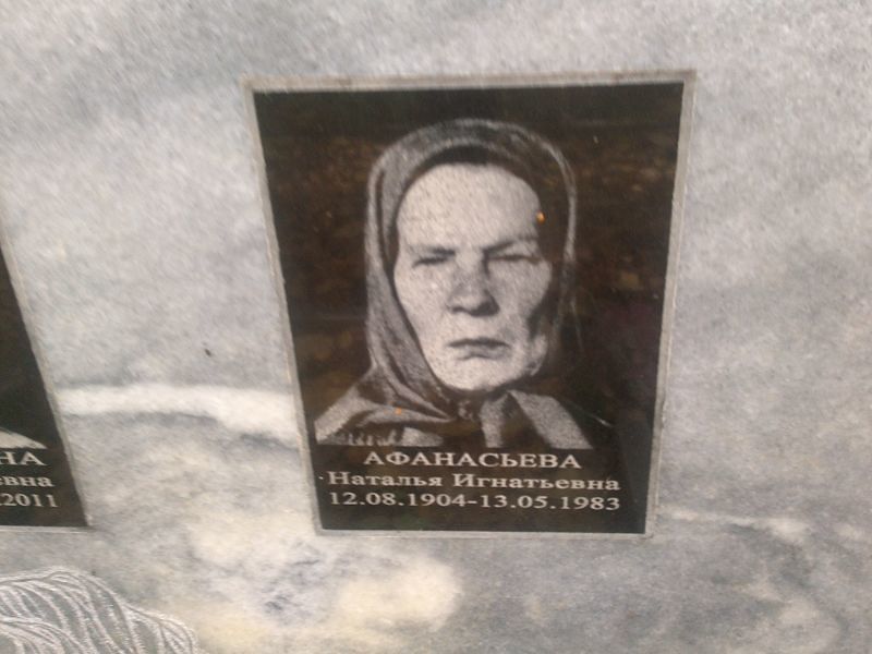 Афанасьева