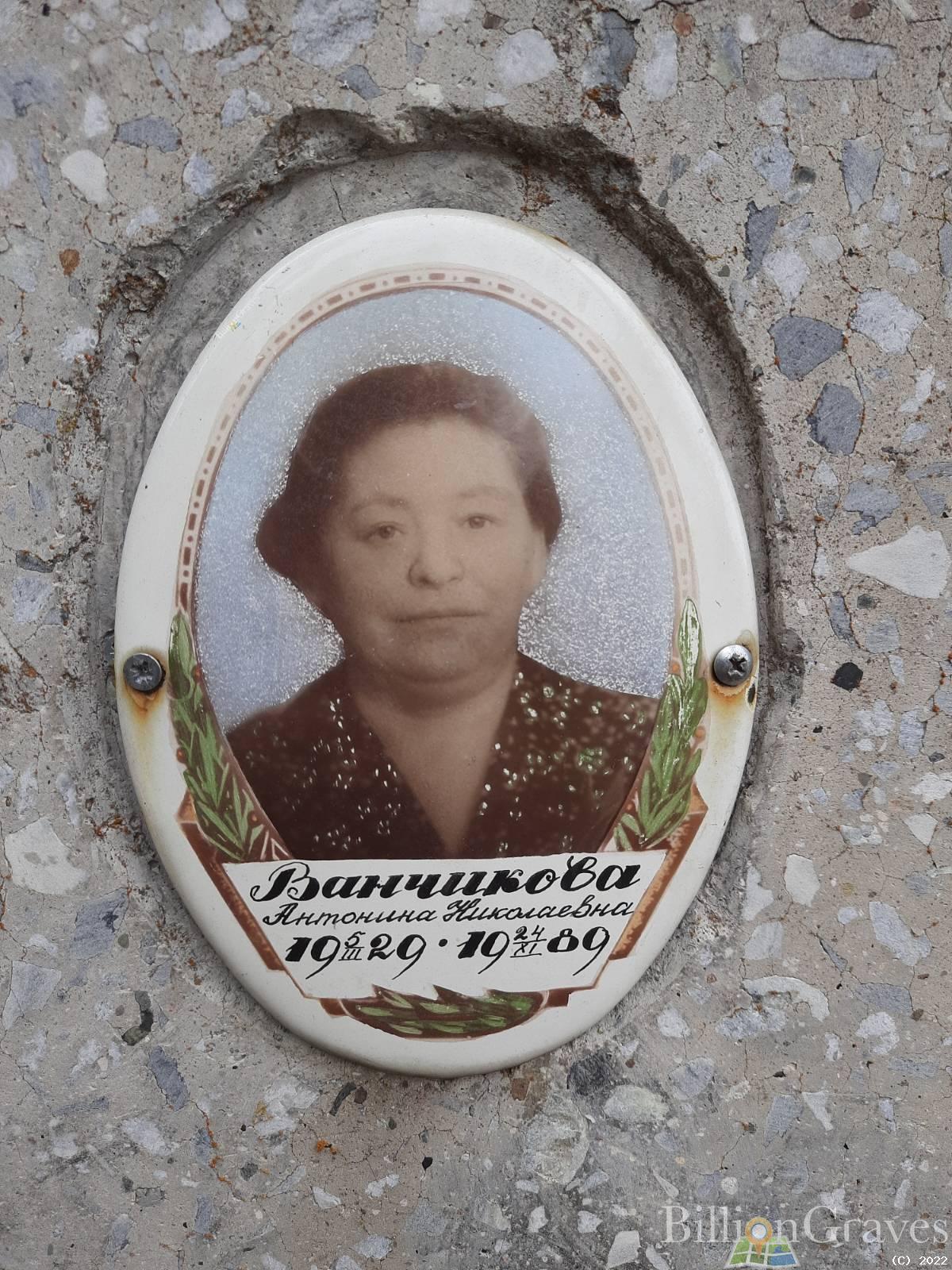 Ванчикова Антонина Николаевна